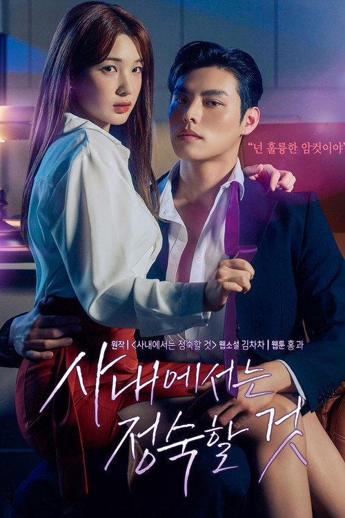 Постер: 사내에서는 정숙할 것