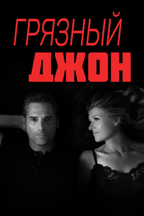 Постер: Грязный Джон