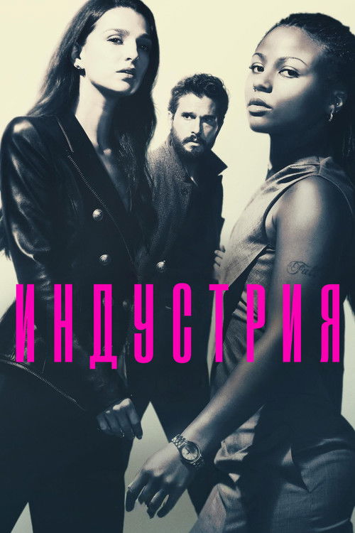 Постер: Индустрия
