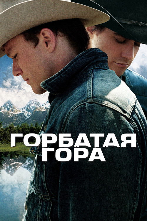Постер: Горбатая гора