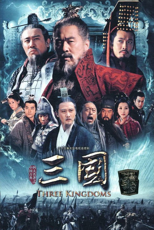 Постер: 三国