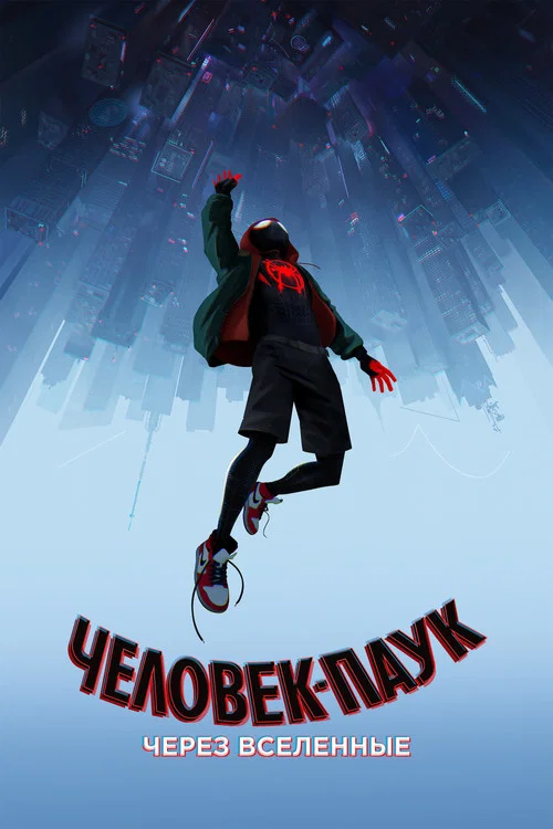 Постер: Человек-паук: Через вселенные