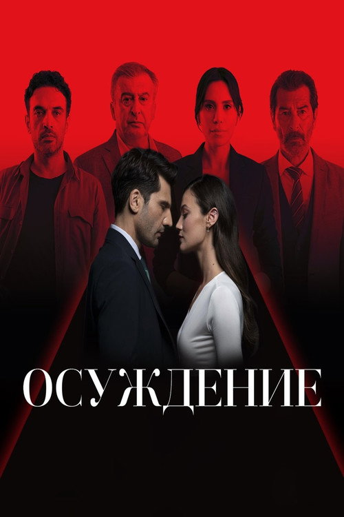 Постер: Правосудие