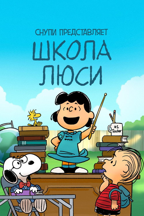 Постер: Снупи представляет: школа Люси