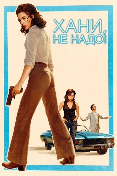 Постер: Хани, не надо!