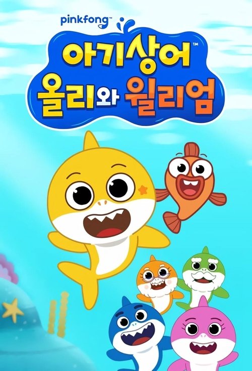 Постер: 아기상어 올리와 윌리엄