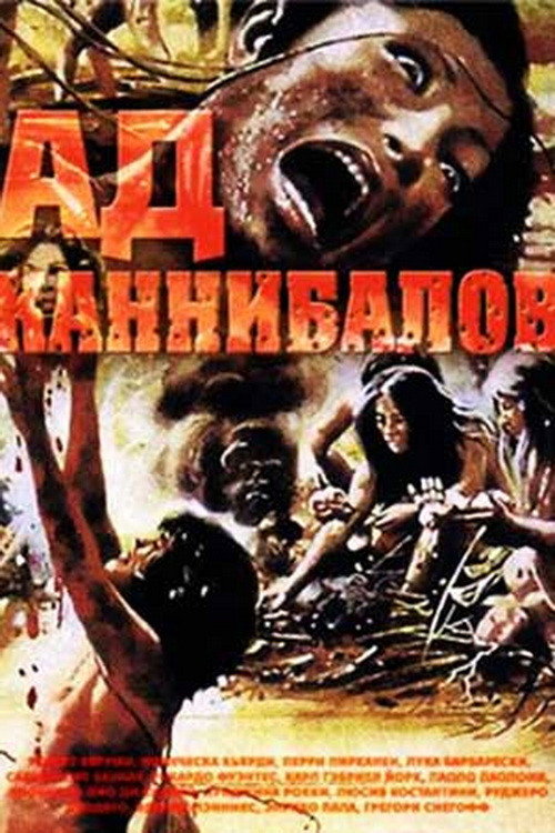 Постер: Ад каннибалов