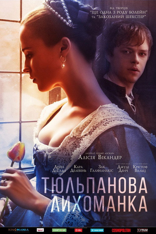 Постер: Тюльпанная лихорадка