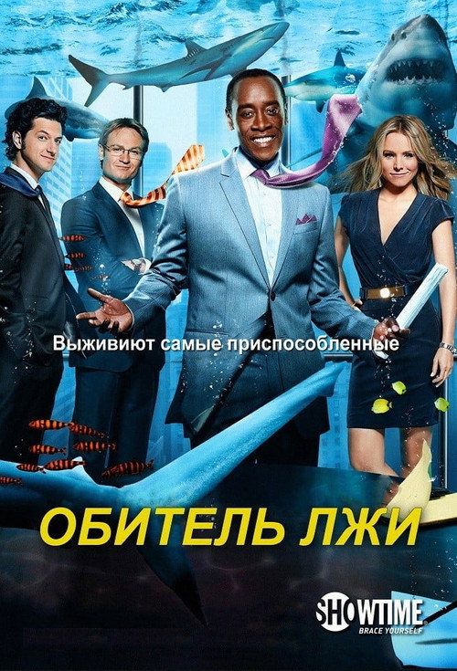Постер: Обитель лжи
