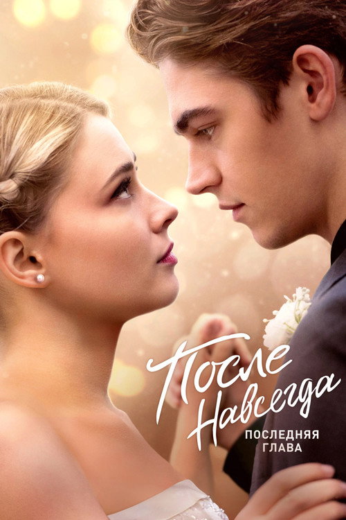 Постер: После. Навсегда