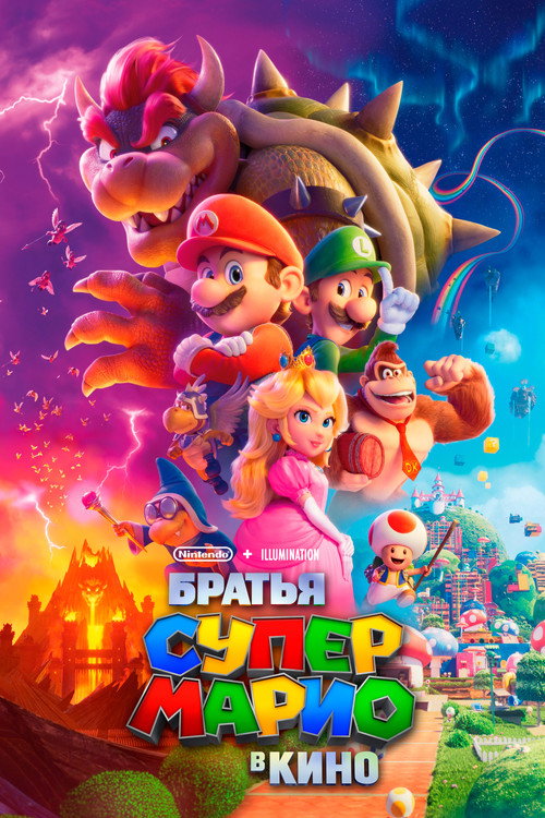 Постер: Братья Супер Марио в кино