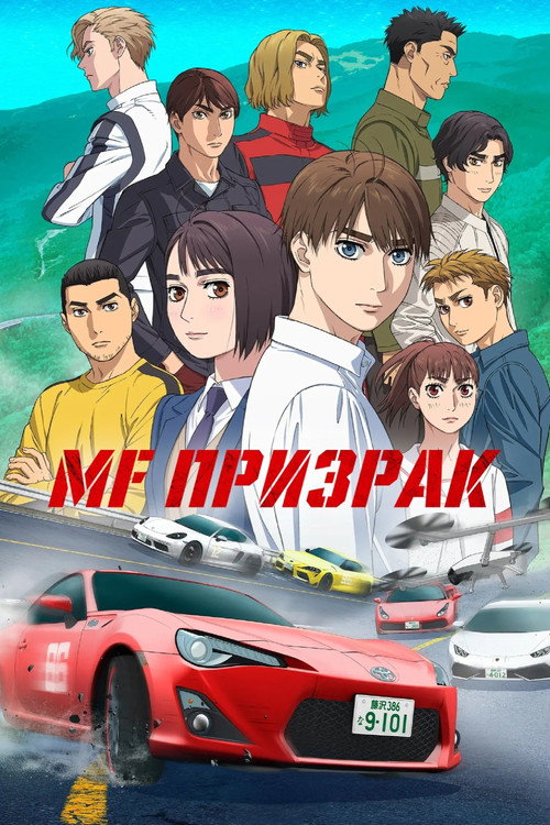 Постер: MF Призрак