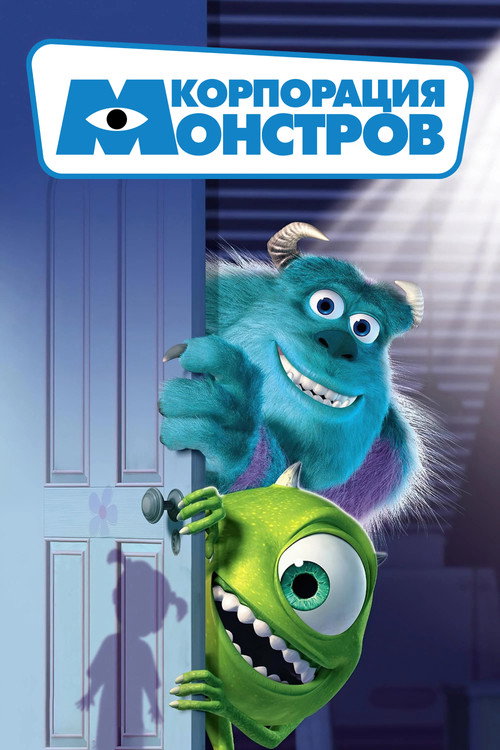 Постер: Корпорация монстров