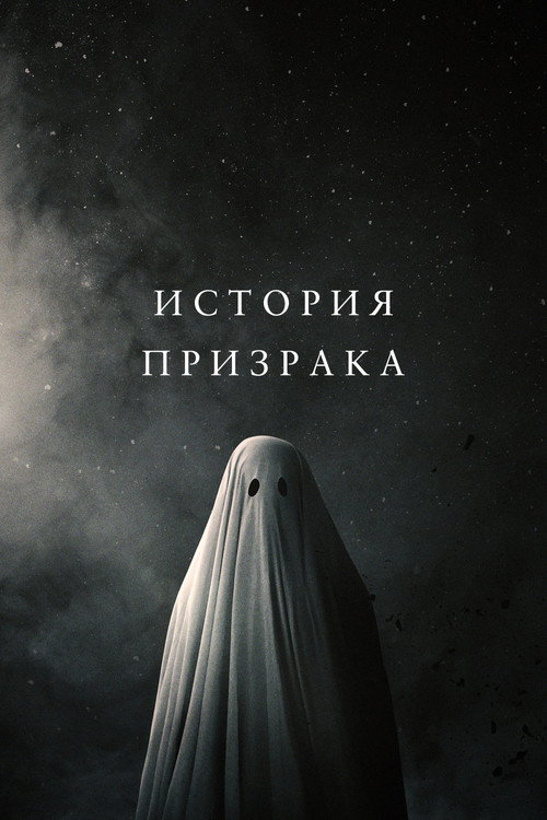 Постер: История призрака