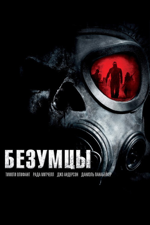 Постер: Безумцы