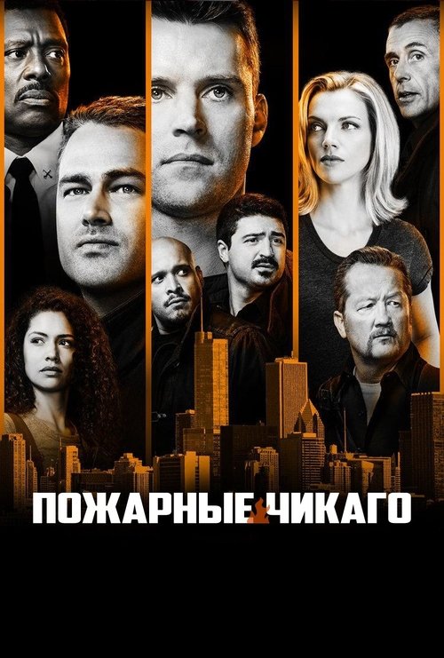 Постер: Чикаго в огне