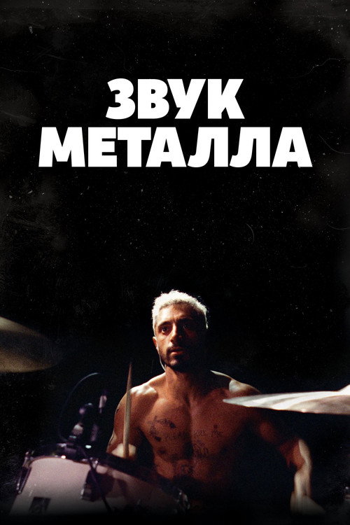 Постер: Звук металла