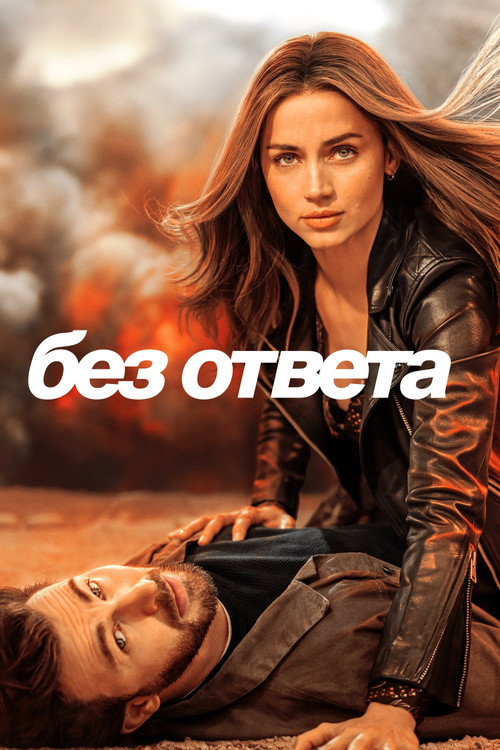 Постер: Без ответа