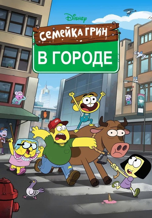 Постер: Семейка Грин в городе