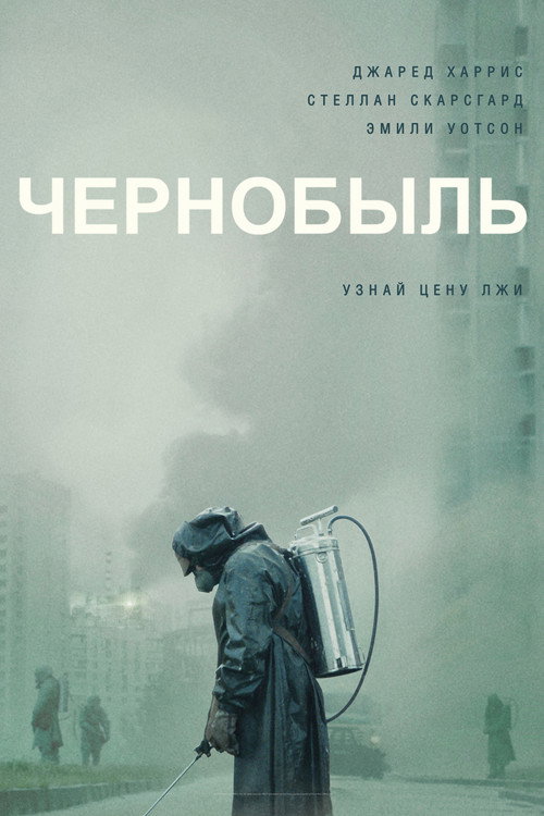 Постер: Чернобыль