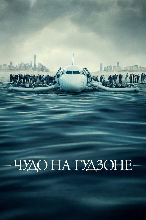 Постер: Чудо на Гудзоне