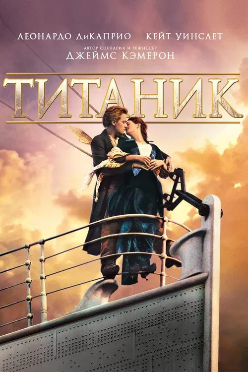Постер: Титаник