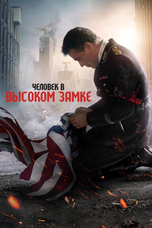 Постер: Человек в высоком замке