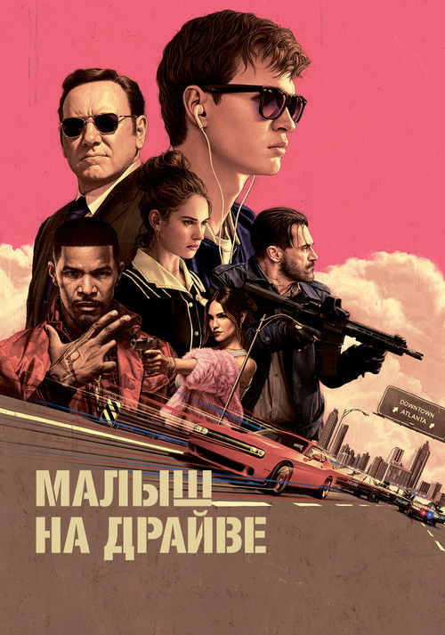 Постер: Малыш на драйве