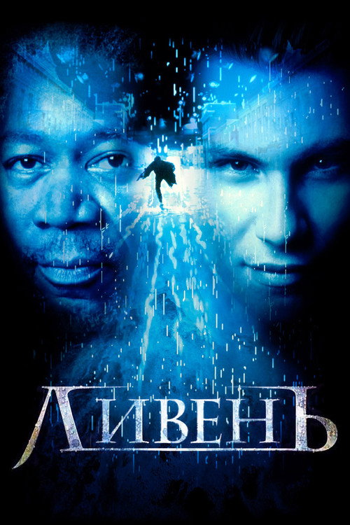 Постер: Ливень