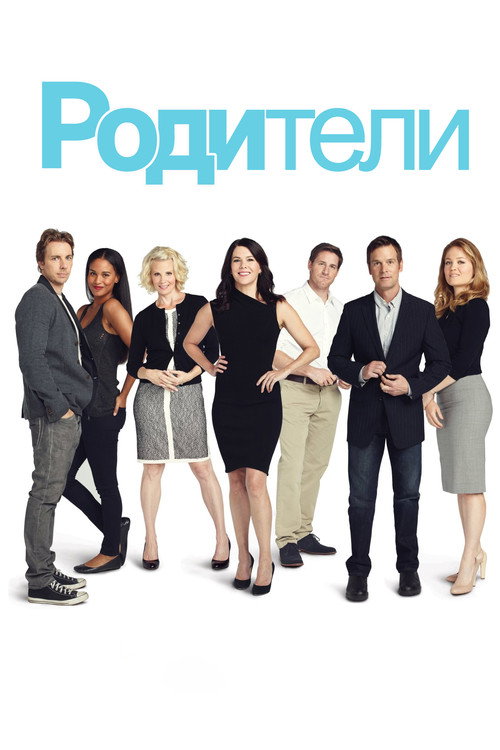 Постер: Родители