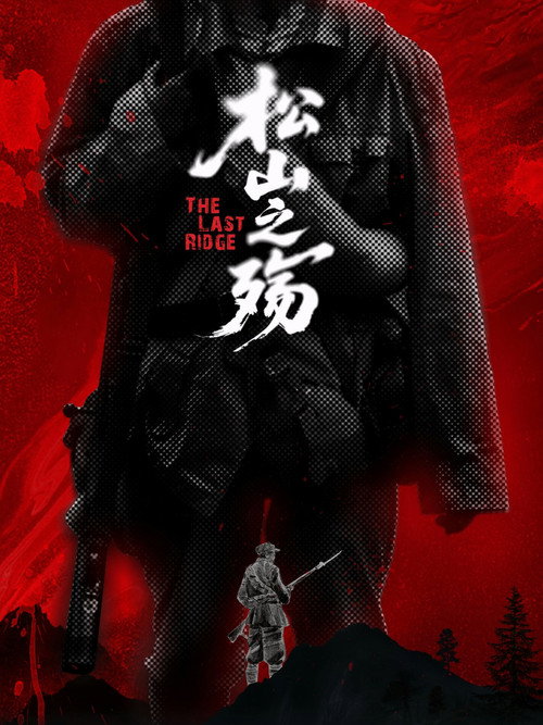 Постер: 松山之殇