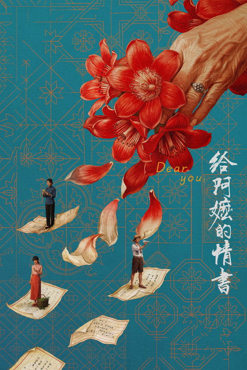 Постер: 给阿嬷的情书