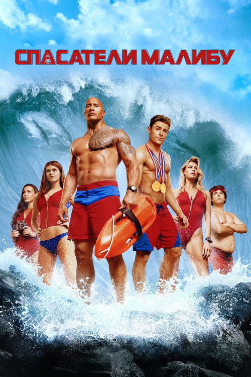 Постер: Спасатели Малибу
