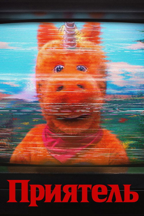 Постер: Приятель