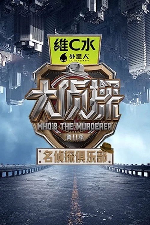 Постер: 名侦探俱乐部