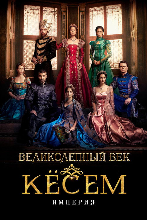 Постер: Великолепный век: Империя Кёсем