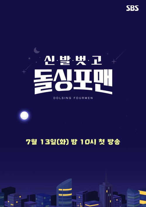 Постер: 신발 벗고 돌싱포맨
