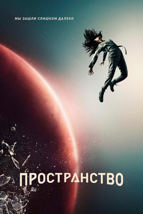 Постер: Пространство