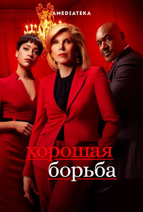 Постер: Хорошая борьба