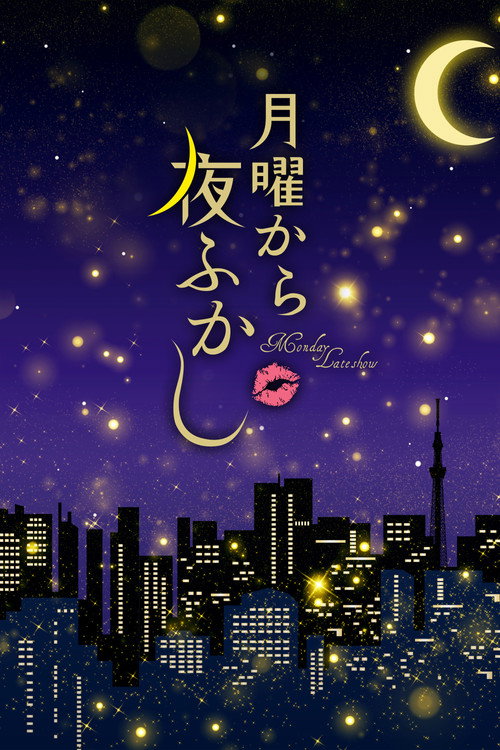 Постер: 月曜から夜ふかし