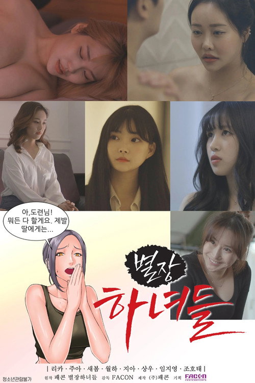 Постер: 별장하녀들