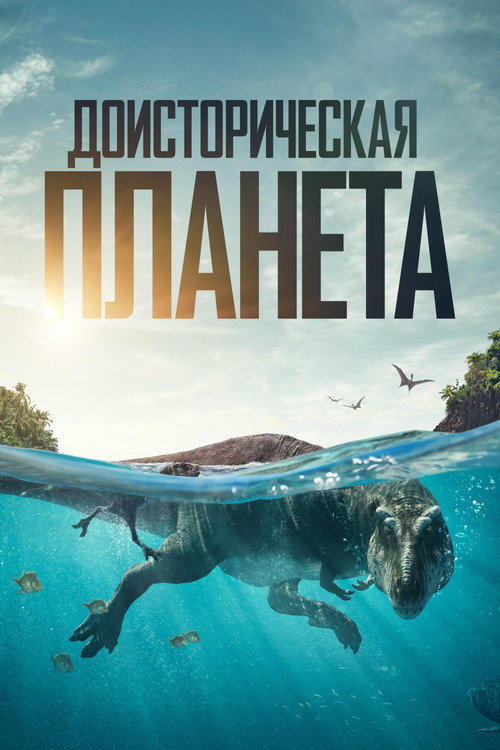 Постер: Доисторическая планета