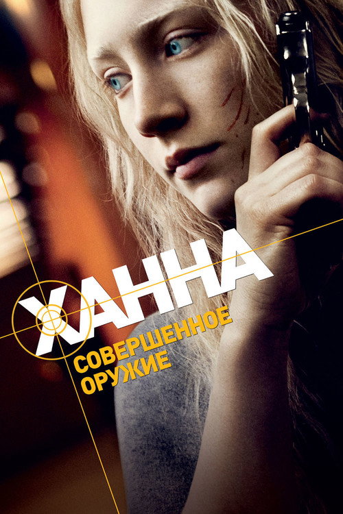 Постер: Ханна. Совершенное оружие