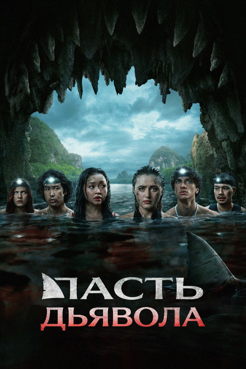 Постер: Пасть дьявола