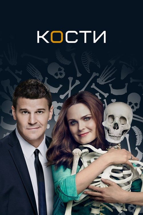 Постер: Кости
