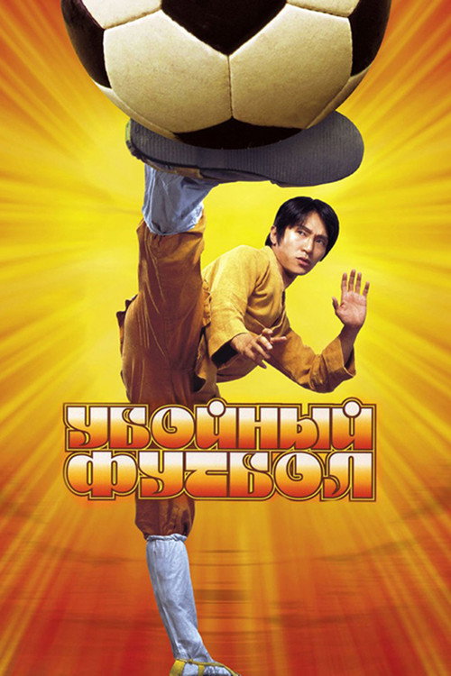 Постер: Убойный футбол