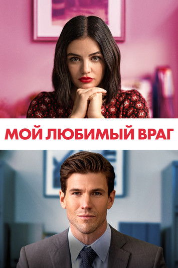 Постер: Мой любимый враг