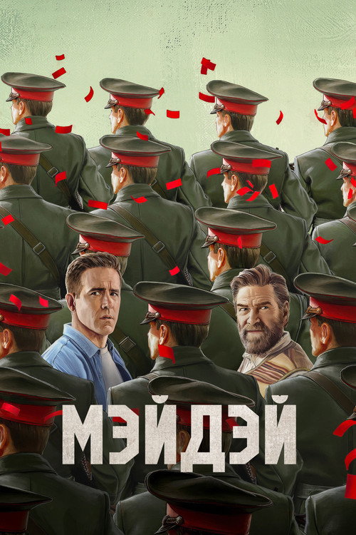 Постер: Мэйдэй