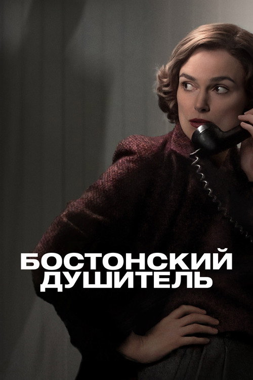 Постер: Бостонский душитель