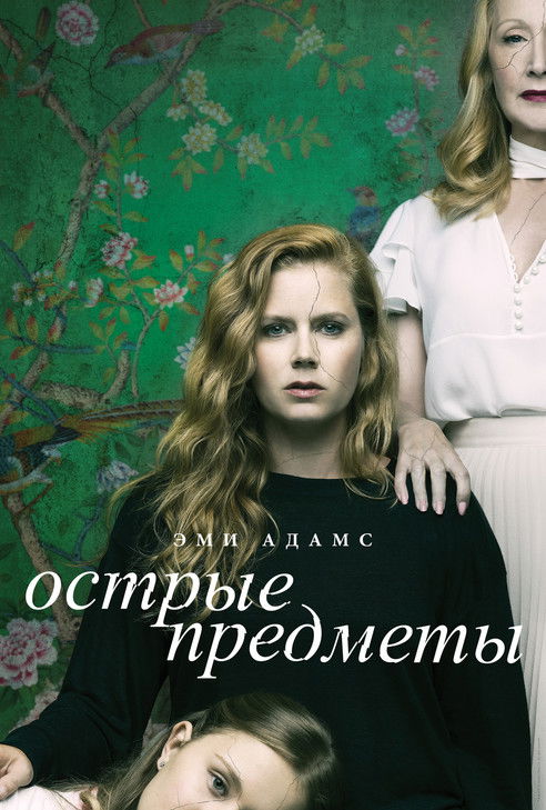 Постер: Острые предметы